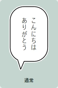 通常の角丸吹き出し