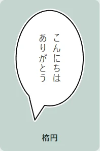楕円の吹き出し