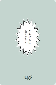 叫びの吹き出し