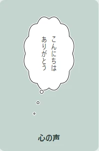 心の声の吹き出し