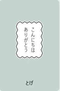 とげの吹き出し